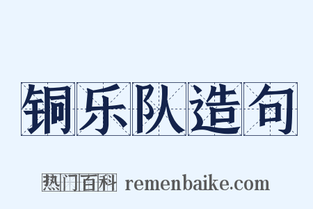 铜乐队造句是什么意思的图片